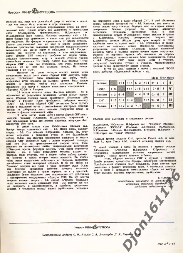 «Новости мини-футбола 92». Ассоциация федерации футбола СНГ. 2