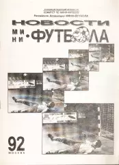 «Новости мини-футбола 92». Ассоциация федерации футбола СНГ.