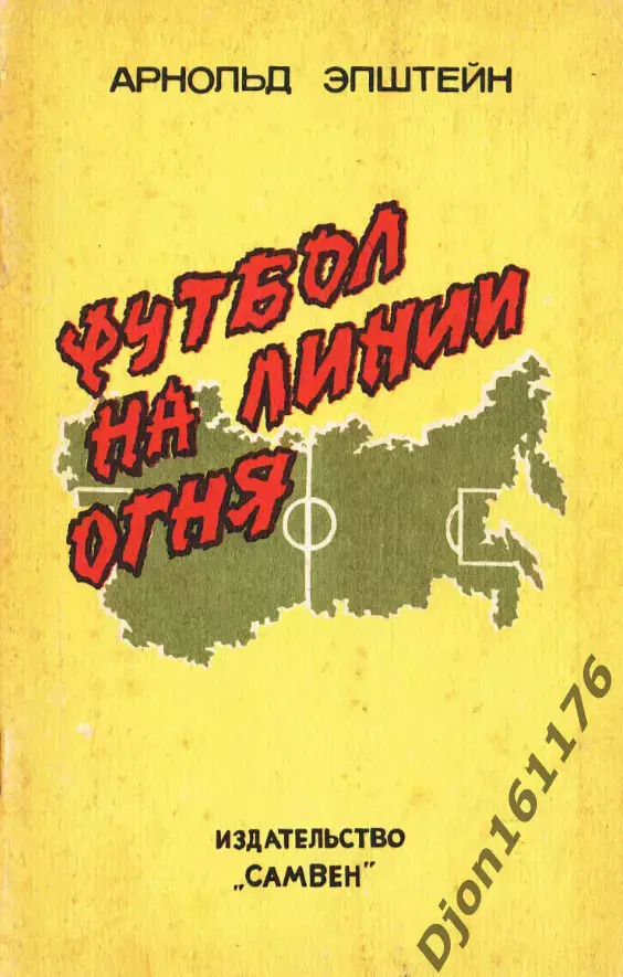 А.Л.Эпштейн. «Футбол на линии огня». Самара. 1992