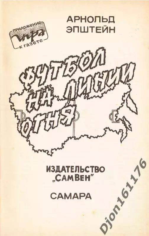 А.Л.Эпштейн. «Футбол на линии огня». Самара. 1992 1