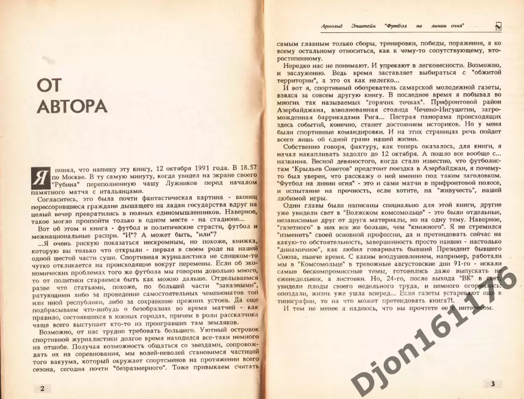 А.Л.Эпштейн. «Футбол на линии огня». Самара. 1992 2