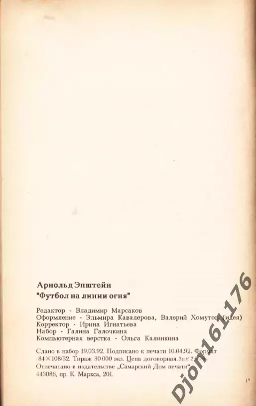 А.Л.Эпштейн. «Футбол на линии огня». Самара. 1992 3