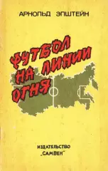 А.Л.Эпштейн. «Футбол на линии огня». Самара. 1992