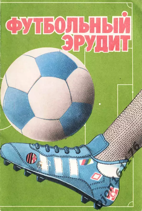 «Футбольный эрудит». Составитель Т.М.Беззубяк. Санкт-Петербург.