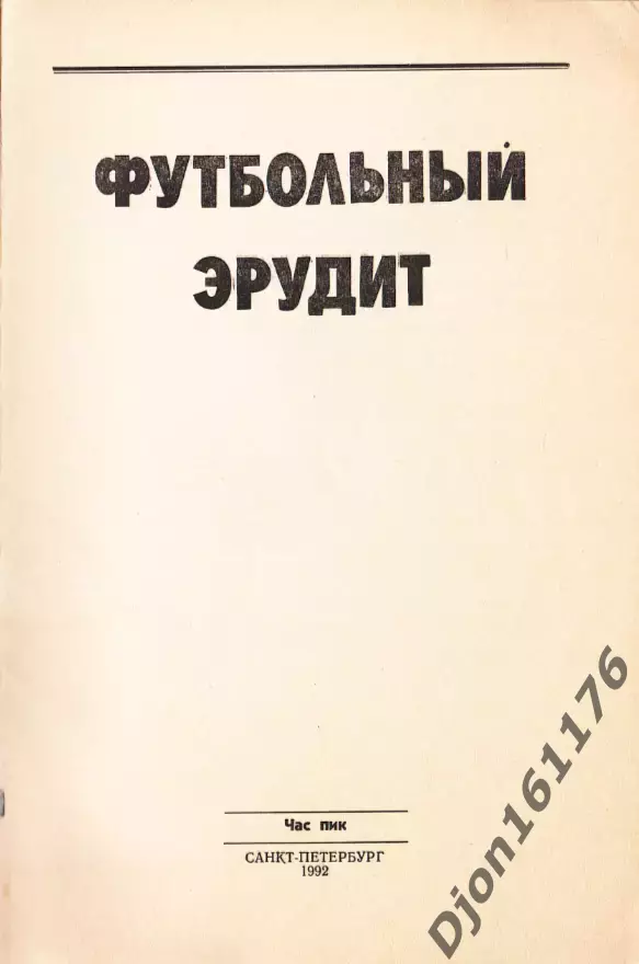 «Футбольный эрудит». Составитель Т.М.Беззубяк. Санкт-Петербург. 1