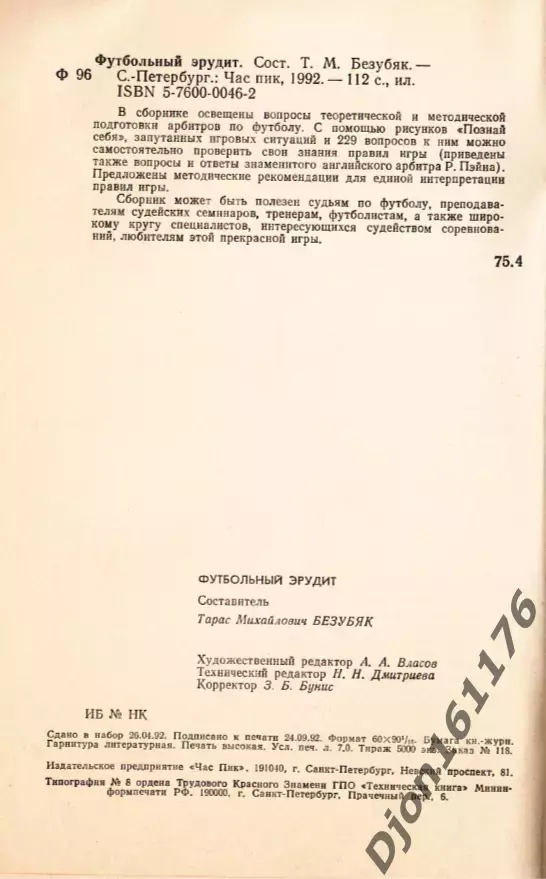 «Футбольный эрудит». Составитель Т.М.Беззубяк. Санкт-Петербург. 6