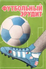 «Футбольный эрудит». Составитель Т.М.Беззубяк. Санкт-Петербург.