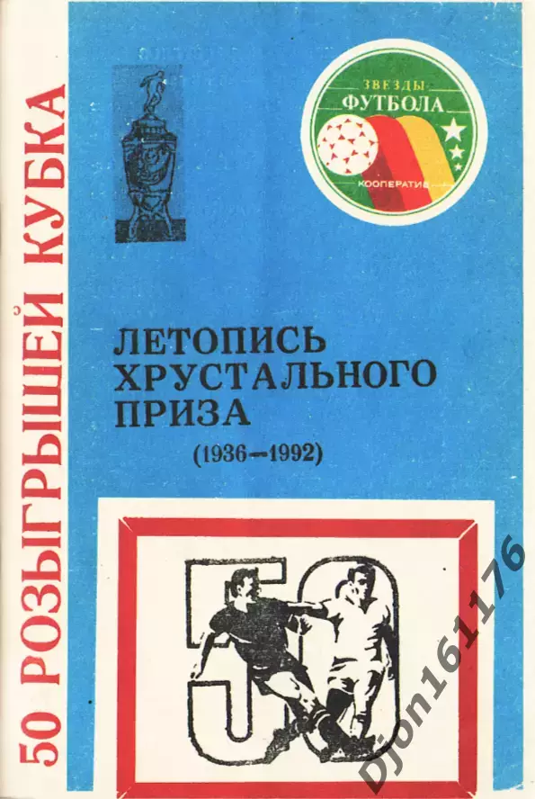 Летопись хрустального приза (1936-1992). 50 розыгрышей Кубка СССР (1936-1991).