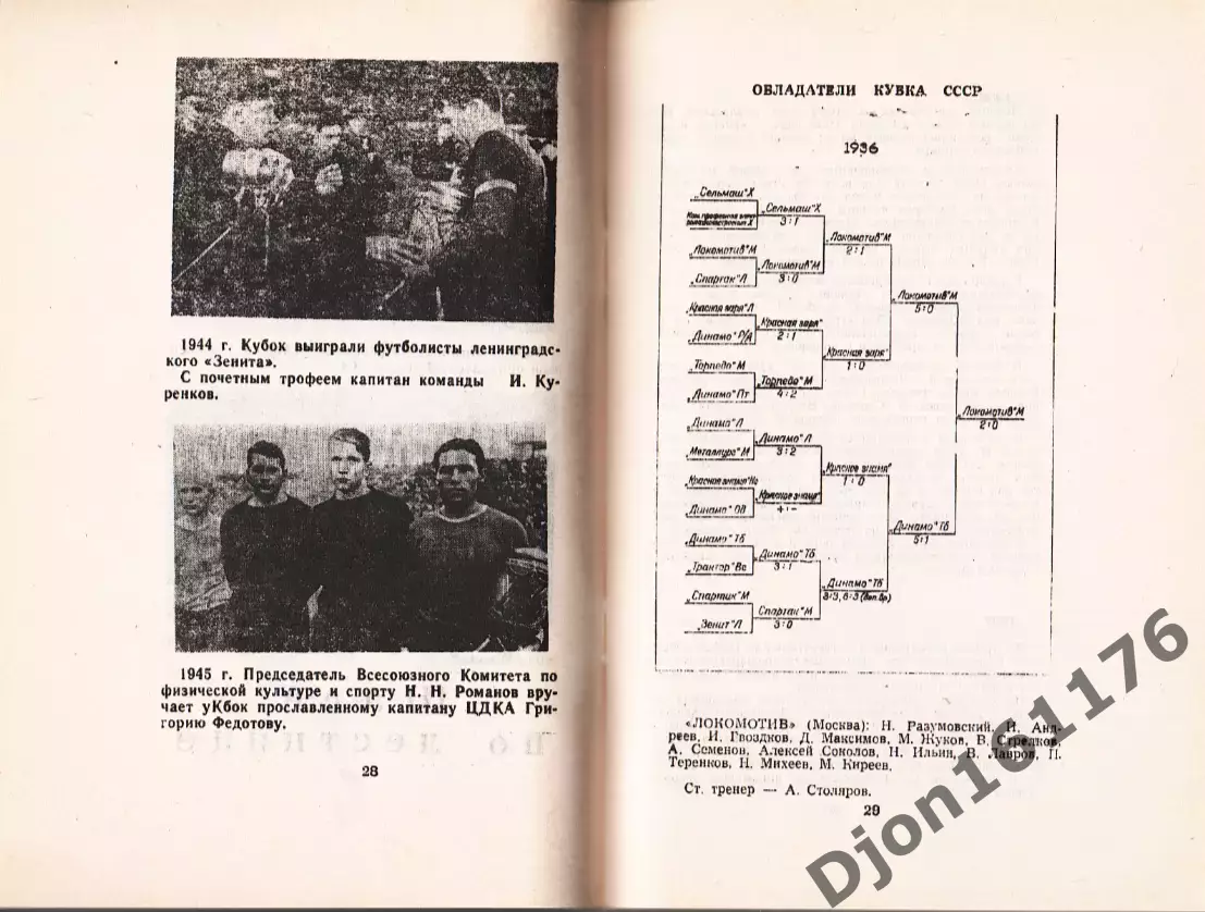 Летопись хрустального приза (1936-1992). 50 розыгрышей Кубка СССР (1936-1991). 1