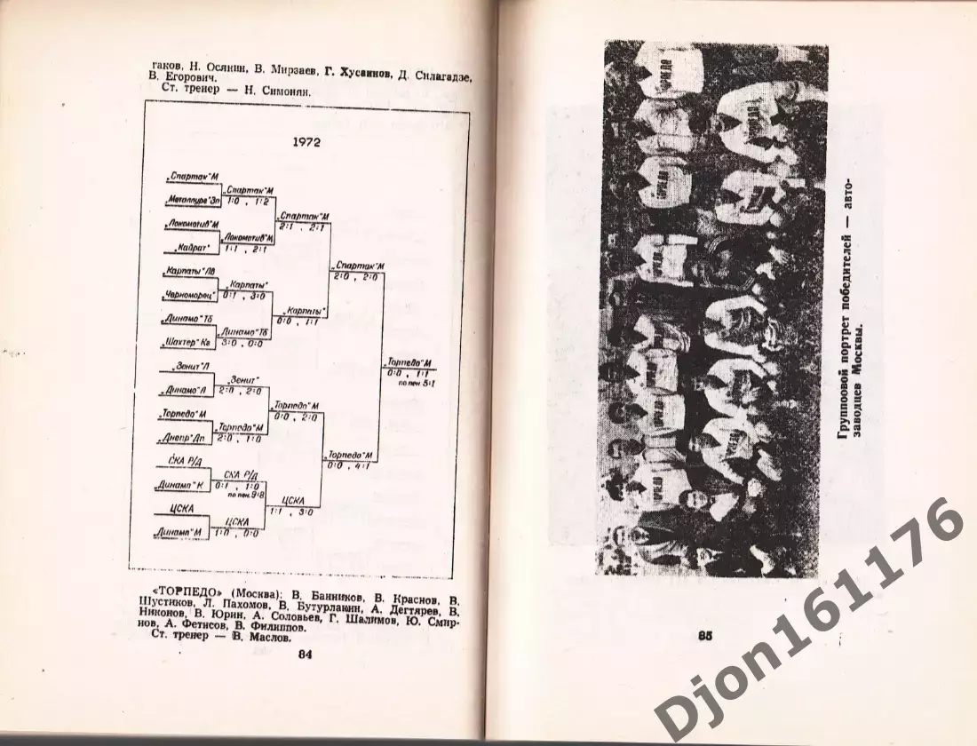 Летопись хрустального приза (1936-1992). 50 розыгрышей Кубка СССР (1936-1991). 2