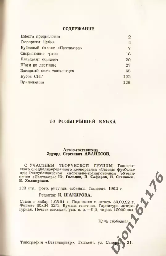 Летопись хрустального приза (1936-1992). 50 розыгрышей Кубка СССР (1936-1991). 3