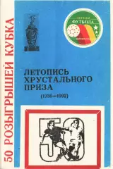 Летопись хрустального приза (1936-1992). 50 розыгрышей Кубка СССР (1936-1991).