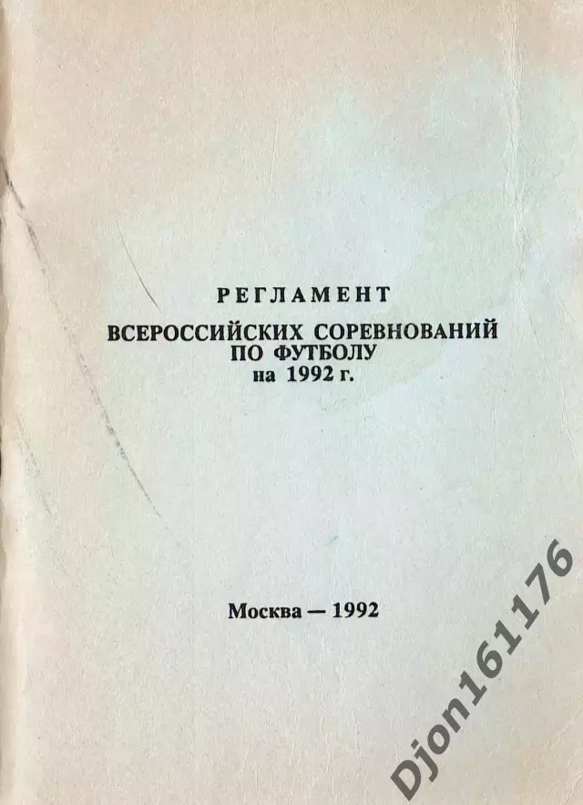 «Регламент Всероссийских соревнований по футболу на 1992 г». Москва.