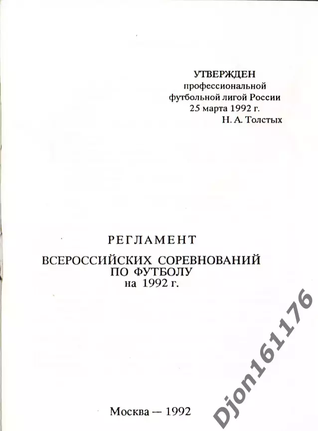 «Регламент Всероссийских соревнований по футболу на 1992 г». Москва. 1
