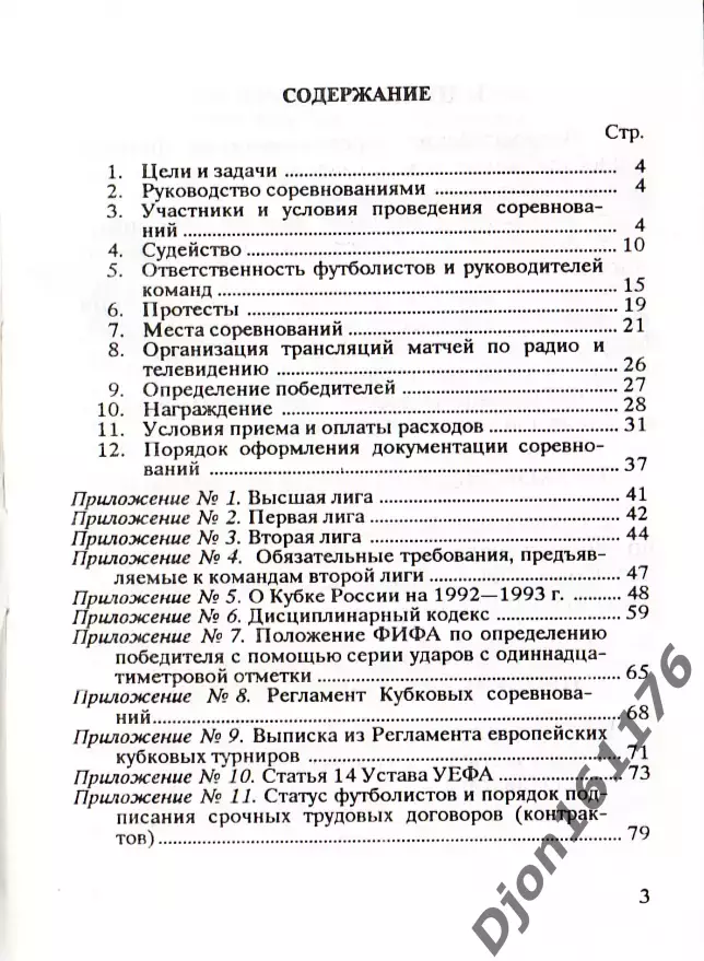 «Регламент Всероссийских соревнований по футболу на 1992 г». Москва. 2