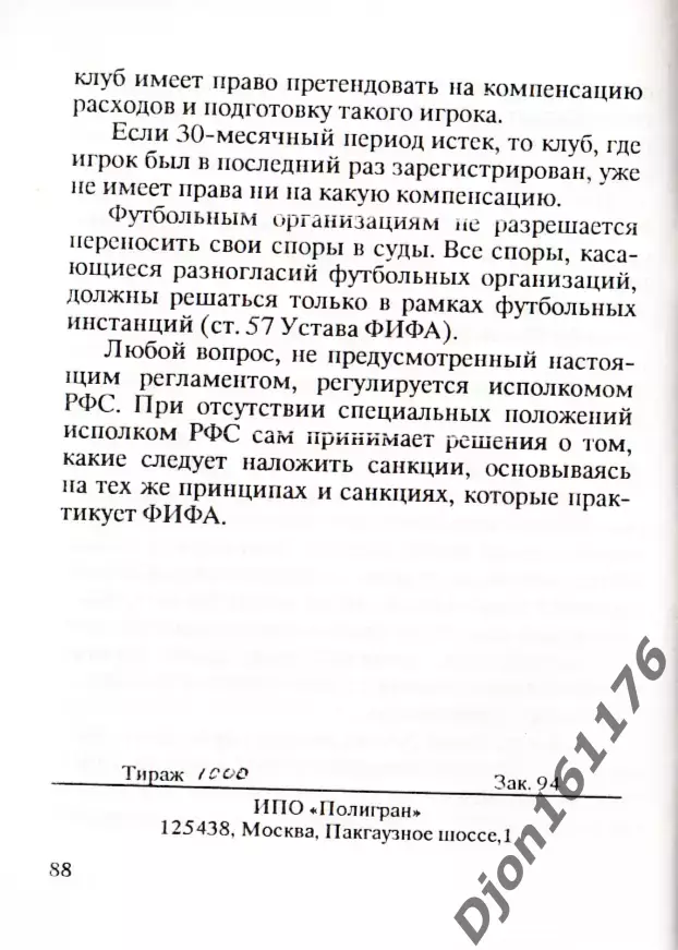 «Регламент Всероссийских соревнований по футболу на 1992 г». Москва. 3