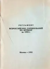 «Регламент Всероссийских соревнований по футболу на 1992 г». Москва.