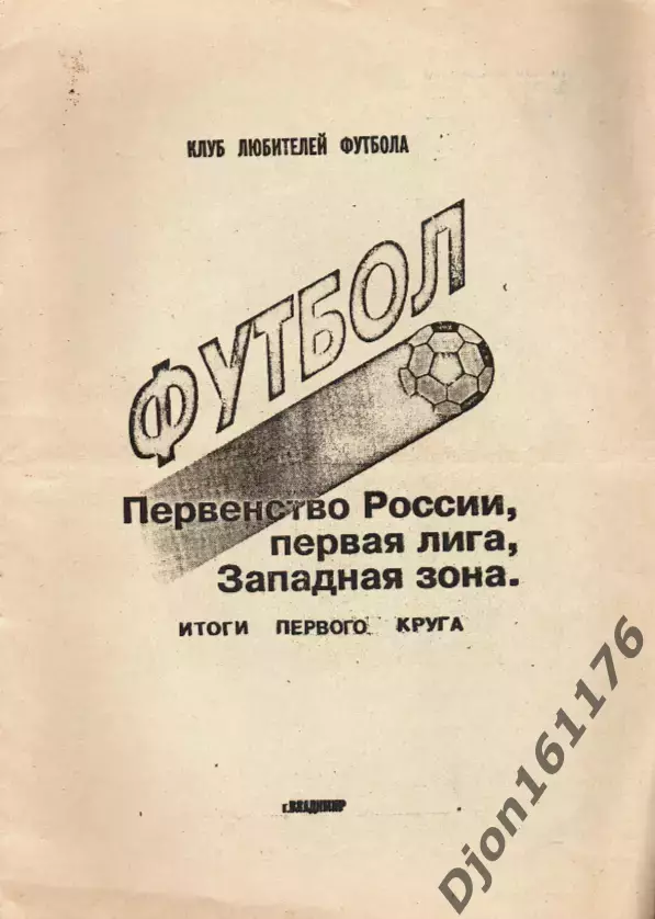 «Футбол. Первенство России. Первая лига, Западная зона. Итоги первого круга».