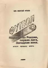 «Футбол. Первенство России. Первая лига, Западная зона. Итоги первого круга».