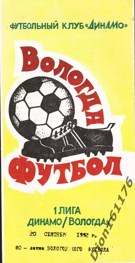 «Футбол. 1 лига. «Динамо» (Вологда). 80-летие Вологодского футбола