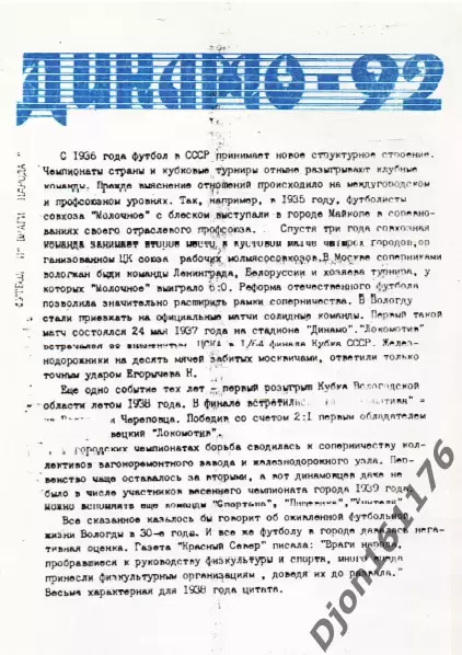 «Футбол. 1 лига. «Динамо» (Вологда). 80-летие Вологодского футбола 2