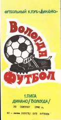 «Футбол. 1 лига. «Динамо» (Вологда). 80-летие Вологодского футбола