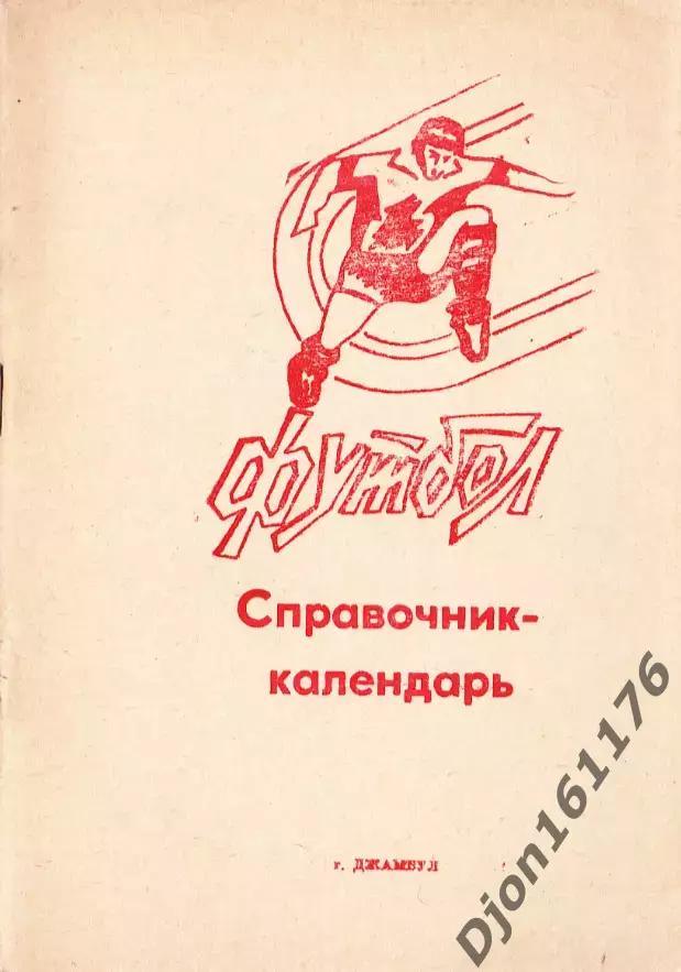 «Футбол-92 (Справочник-календарь)». Центральный стадион «Химик». Джамбул
