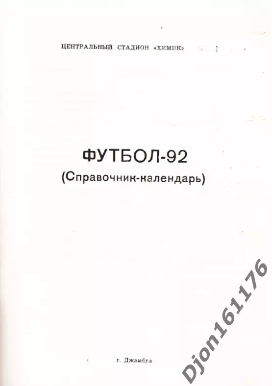 «Футбол-92 (Справочник-календарь)». Центральный стадион «Химик». Джамбул 1
