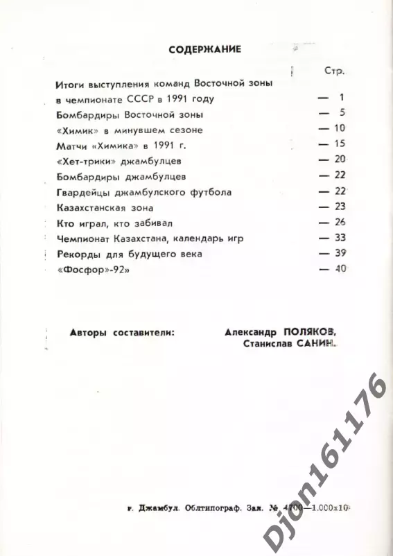 «Футбол-92 (Справочник-календарь)». Центральный стадион «Химик». Джамбул 3