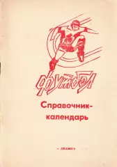 «Футбол-92 (Справочник-календарь)». Центральный стадион «Химик». Джамбул
