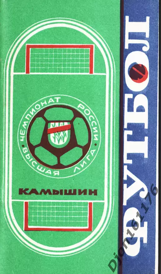 «Футбол-92. Чемпионат России. Высшая лига. Справочник-календарь. Камышин»