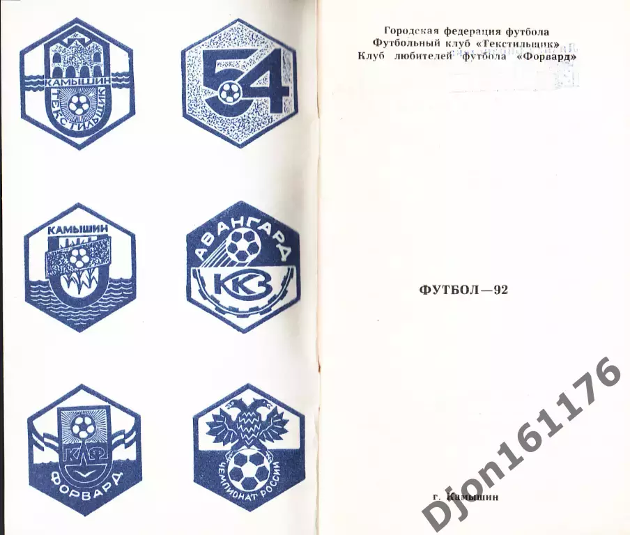 «Футбол-92. Чемпионат России. Высшая лига. Справочник-календарь. Камышин» 1