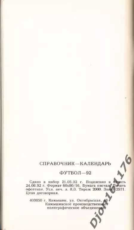 «Футбол-92. Чемпионат России. Высшая лига. Справочник-календарь. Камышин» 5