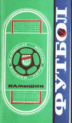 «Футбол-92. Чемпионат России. Высшая лига. Справочник-календарь. Камышин»