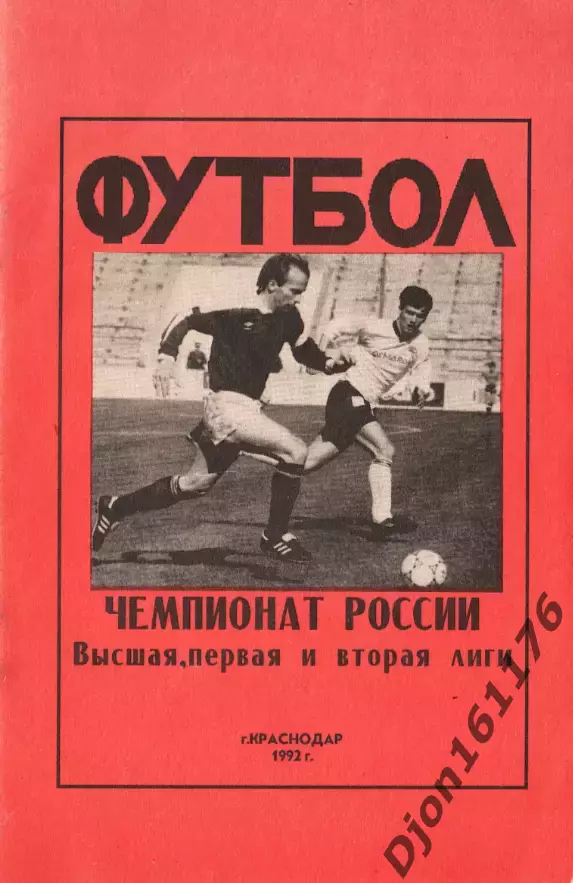«Футбол. Чемпионат России. Высшая, первая и вторая лиги». Краснодар