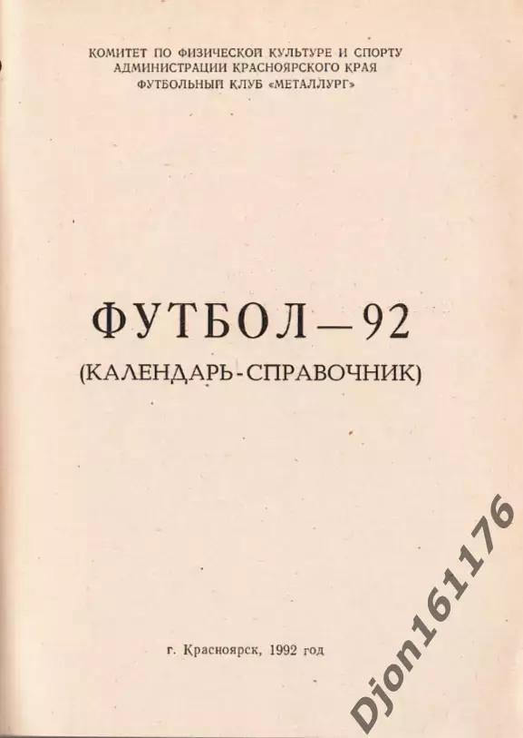 «Футбол-92 (календарь-справочник)». Красноярск 1
