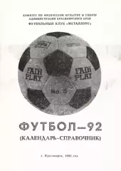 «Футбол-92 (календарь-справочник)». Красноярск