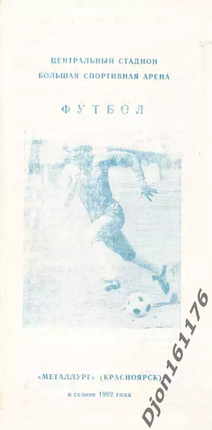 «Футбол. «Металлург» (Красноярск) в сезоне 1992 года».