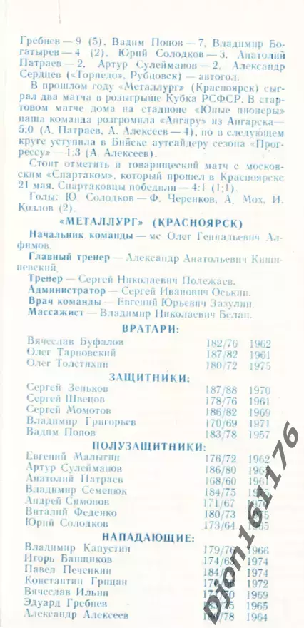 «Футбол. «Металлург» (Красноярск) в сезоне 1992 года». 1