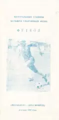 «Футбол. «Металлург» (Красноярск) в сезоне 1992 года».