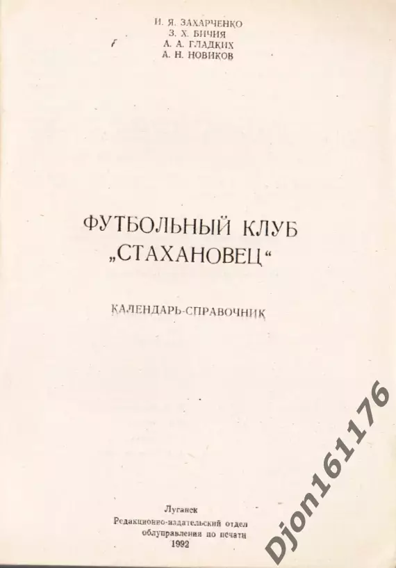«Футбольный клуб «Стахановец». Календарь-справочник. «Вагоностроитель»-92». 1