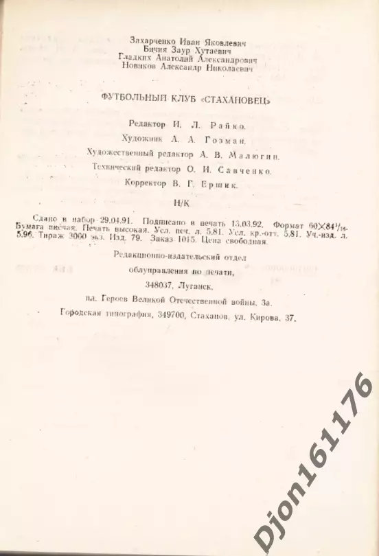 «Футбольный клуб «Стахановец». Календарь-справочник. «Вагоностроитель»-92». 6