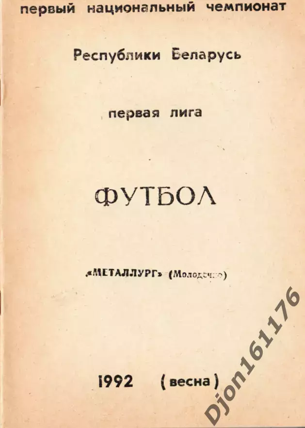 «Футбол. Первый чемпионат Беларусь. Первая лига. «Металлург» (Молодечно). 1992