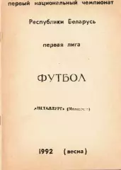 «Футбол. Первый чемпионат Беларусь. Первая лига. «Металлург» (Молодечно). 1992