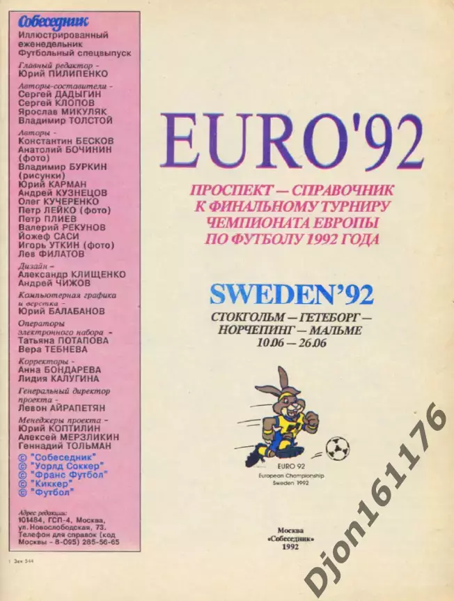 «UERO’92. Чемпионат Европы по футболу. Финал. Швеция». 1