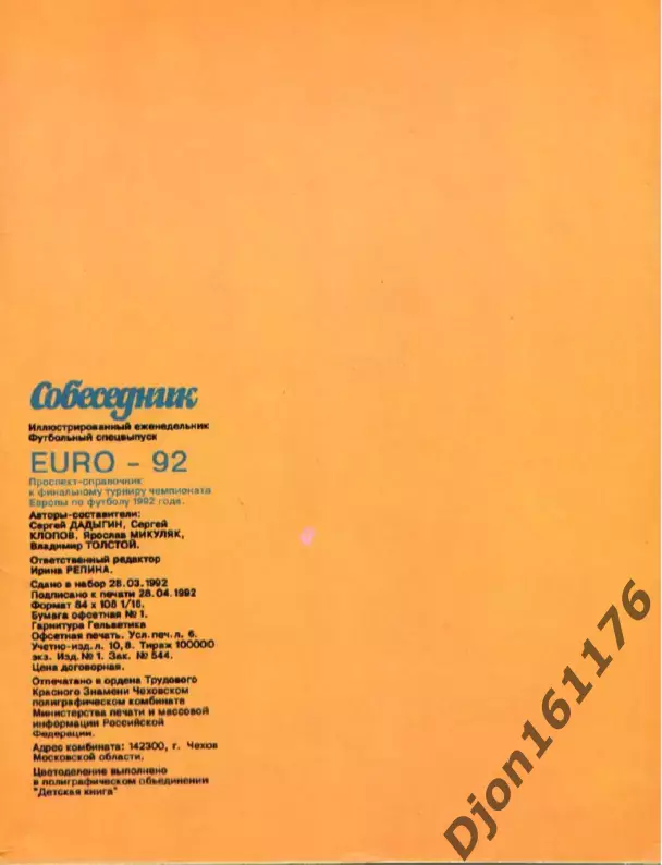 «UERO’92. Чемпионат Европы по футболу. Финал. Швеция». 4