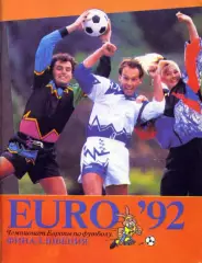 «UERO’92. Чемпионат Европы по футболу. Финал. Швеция».