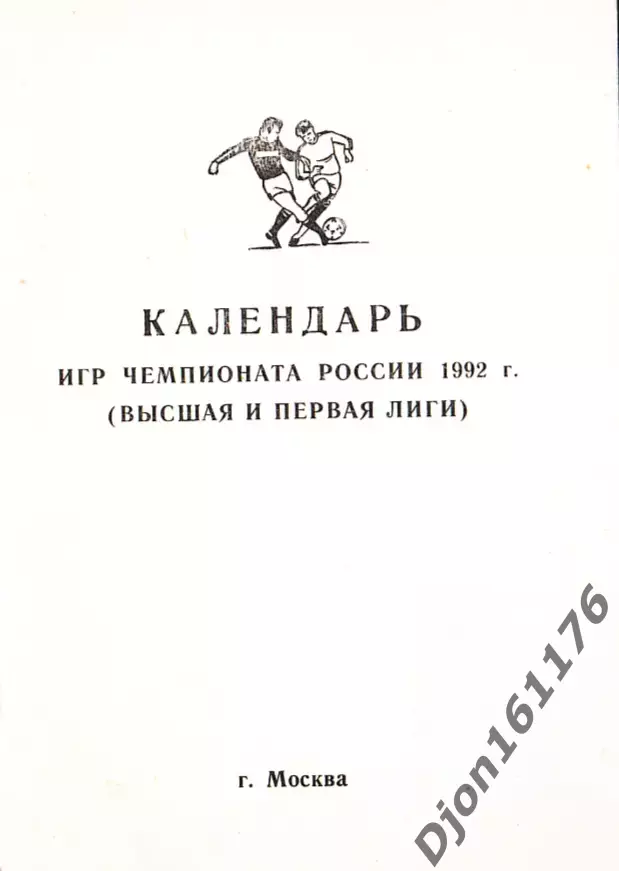 «Календарь игр чемпионата России 1992г (Высшая и первая лиги)». Москва.