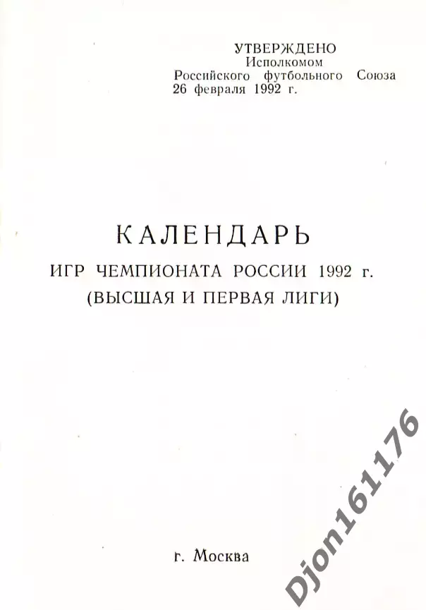 «Календарь игр чемпионата России 1992г (Высшая и первая лиги)». Москва. 1
