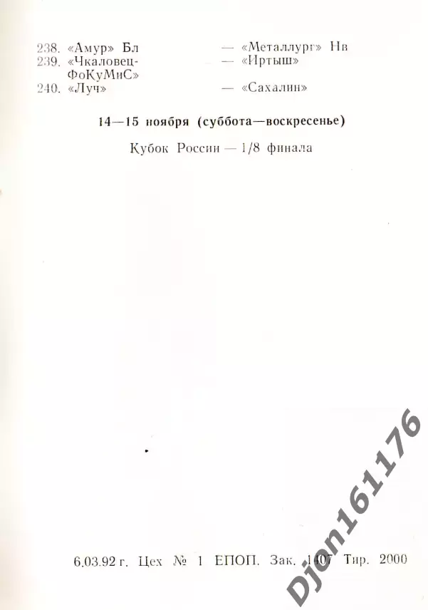 «Календарь игр чемпионата России 1992г (Высшая и первая лиги)». Москва. 2